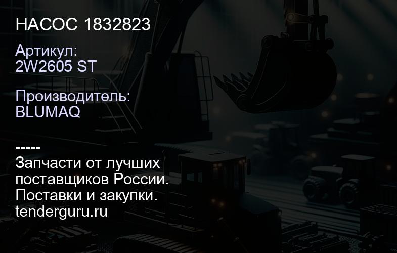 2W2605 ST НАСОС 1832823 | купить запчасти